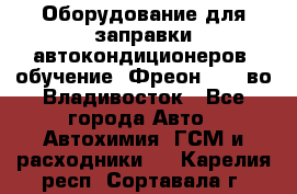 Оборудование для заправки автокондиционеров, обучение. Фреон R134aво Владивосток - Все города Авто » Автохимия, ГСМ и расходники   . Карелия респ.,Сортавала г.